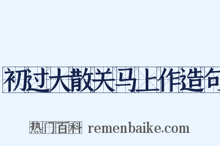 初过大散关马上作造句是什么意思的图片